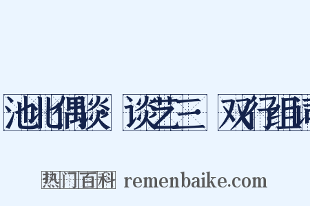 池北偶谈·谈艺三·双行组词是什么意思的图片